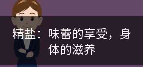 精盐：味蕾的享受，身体的滋养(精盐是什么意思?)